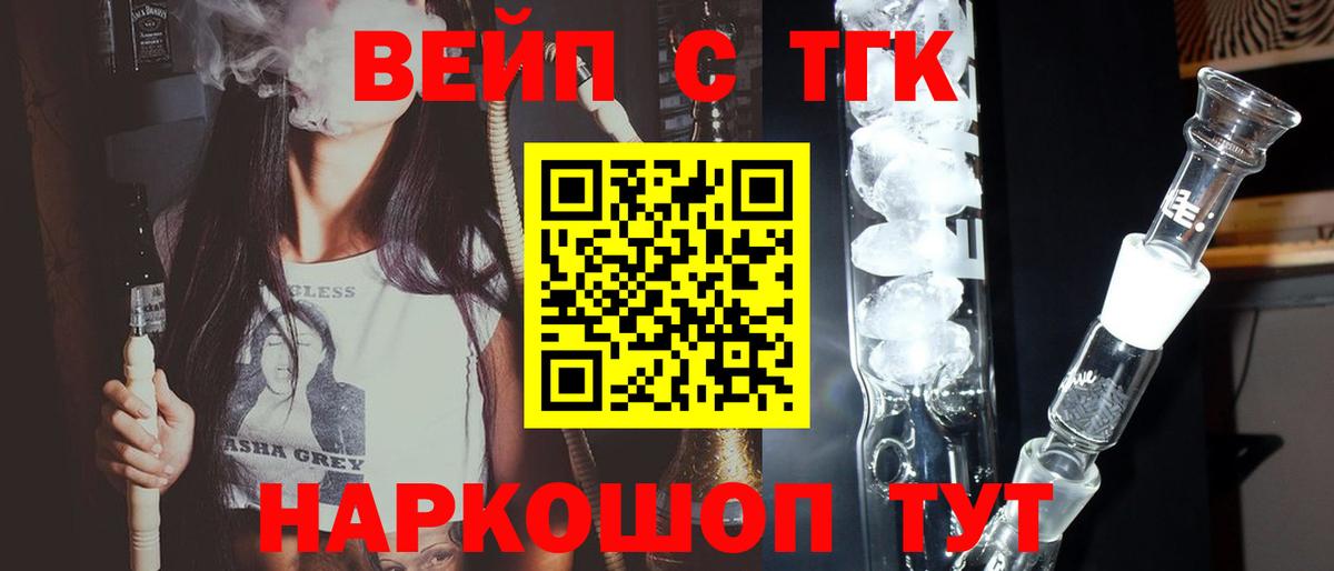 Ангарск  ТГК вейп с тгк  ТГК жижа  Вход с VPN 